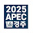 2025APEC경주