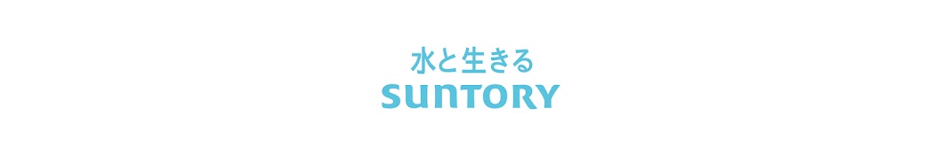 ã‚µãƒ³ãƒˆãƒªãƒ¼å…¬å¼ãƒãƒ£ãƒ³ãƒãƒ« ï¼ˆSUNTORYï¼‰ YouTube 频道头像