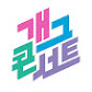  개그콘서트