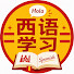 g0MyviX-Bfo-channel-avatar-西班牙语学习