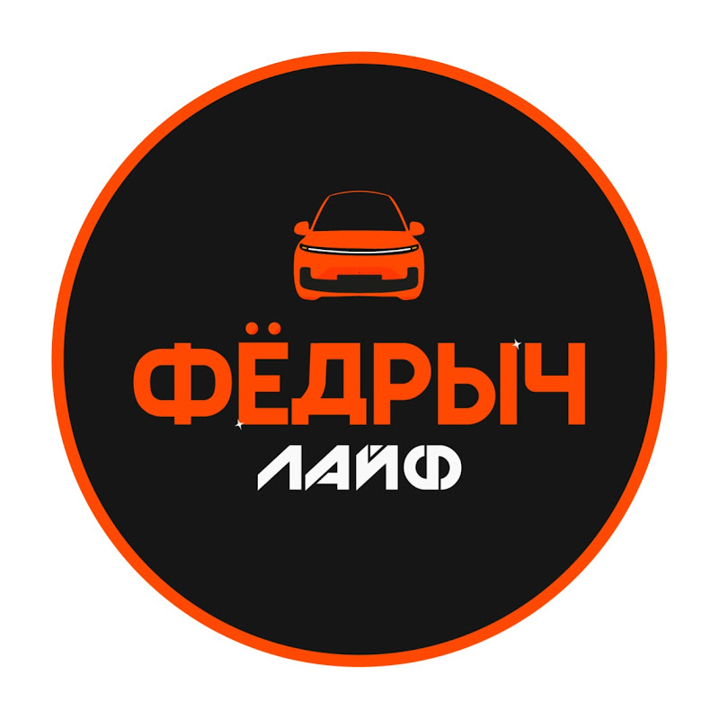 Федрыч Лайф