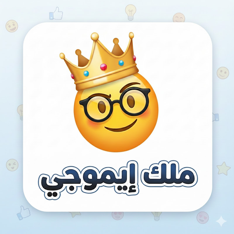 ملك ايموجي