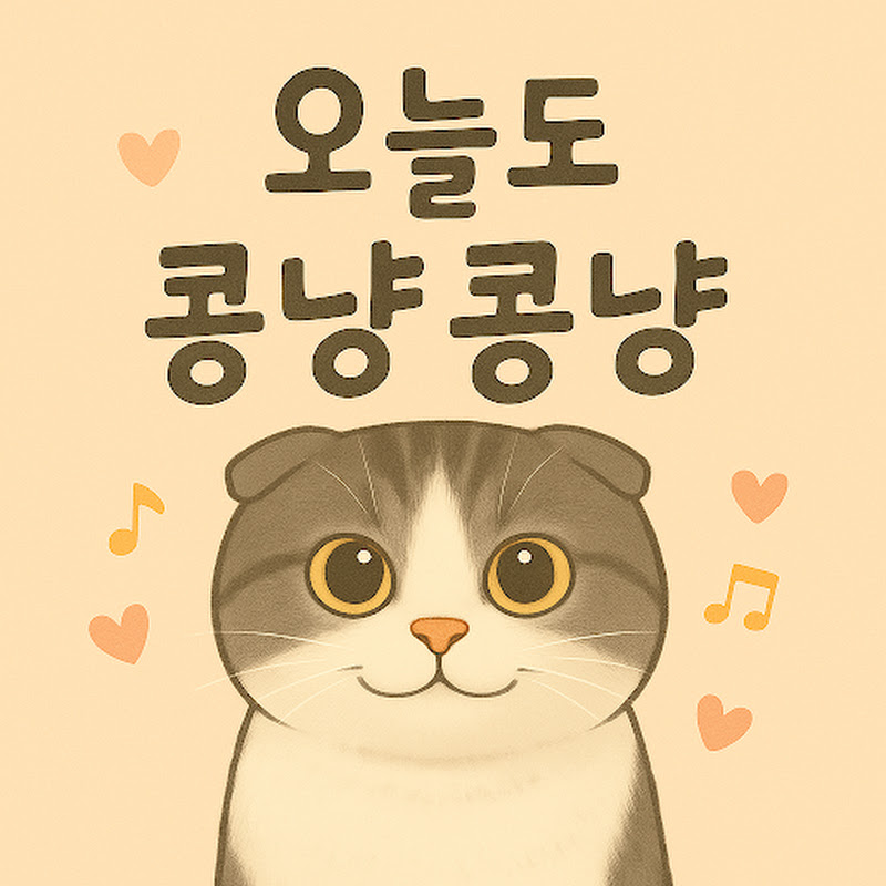 오늘도 콩냥콩냥