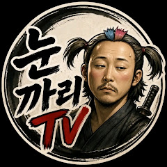 눈까리