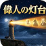 HyLzpldOoes-channel-avatar-偉人の灯台