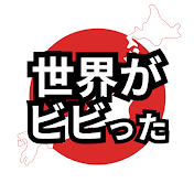 世界がビビった日本人🎌