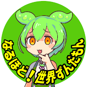 なるほど!世界ずんだもん