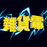 G4D-xaADth8-channel-avatar-雜貨電