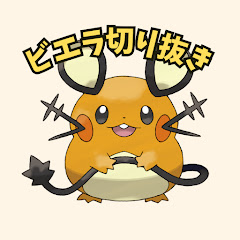 【公認】ビエラ切り抜き