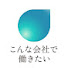 lXsr5F3zUrM-channel-avatar-こんな会社で働きたい