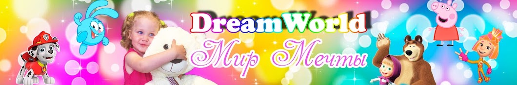 DreamWorld - ÐœÐ¸Ñ€ ÐœÐµÑ‡Ñ‚Ñ‹ YouTube channel avatar