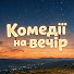 Zj-3thXSXyw-channel-avatar-Комедії на вечір