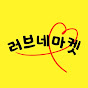 러브네마켓2