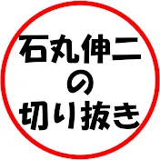 石丸伸二の切り抜き