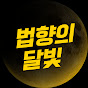 법향의 달빛_Moonlight of Dharma logo