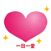 一日一愛チャンネル
