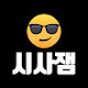 시사잼