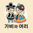 QfFQJc07p44-channel-avatar-가비와여리(Gabi and Yeri)
