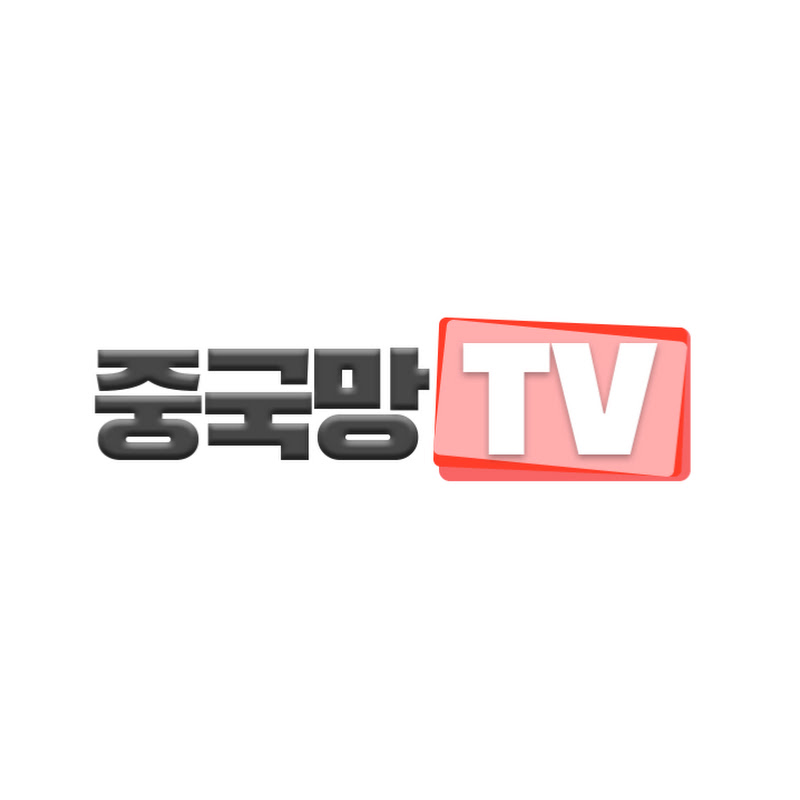 중국망TV