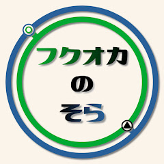動く路線図 / フクオカのそら