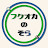 動く路線図 / フクオカのそら