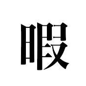 超絶ひまつぶし