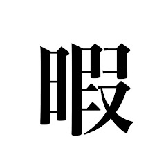 超絶ひまつぶし