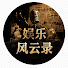 xARywucc0gI-channel-avatar-娛樂風雲錄