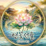 9BY19CszM14-channel-avatar-연꽃선율