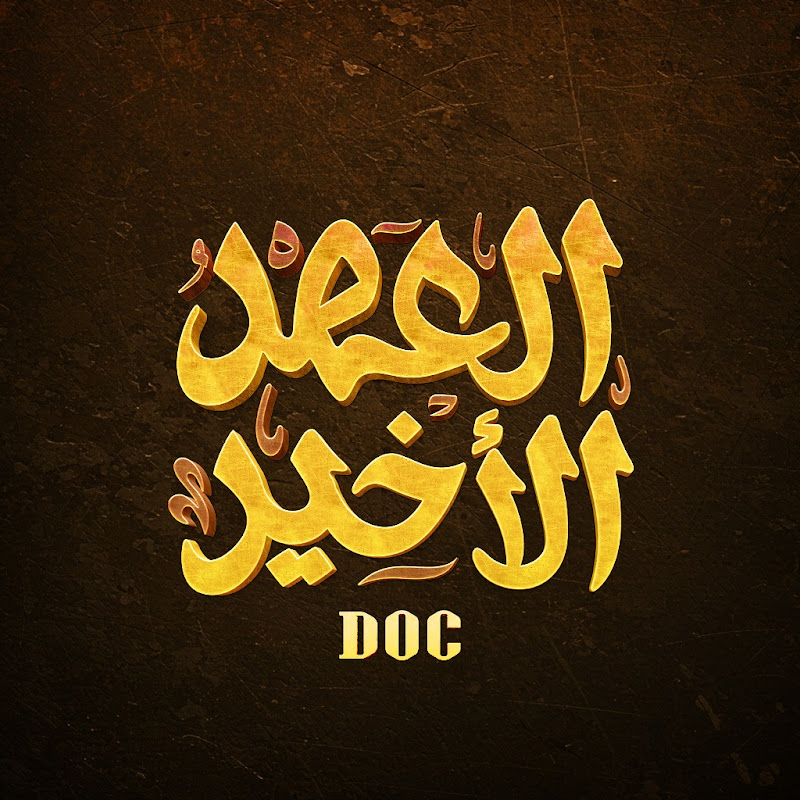 العهد الأخير | DOC