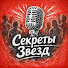 XzyE5XQF3cY-channel-avatar-Секреты Звезд