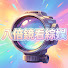 LijEL6Ltx98-channel-avatar-八倍鏡看綜娛