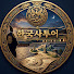 wNQwc6lgXCk-channel-avatar-한국사투어