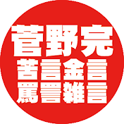菅野完苦言金言罵詈雑言
