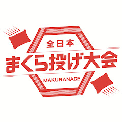全日本まくら投げ大会【公式】