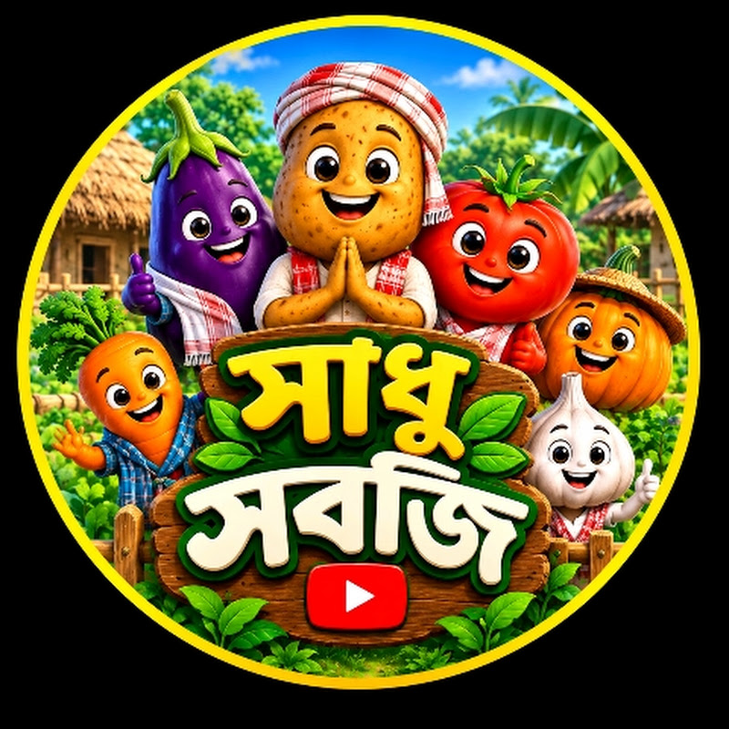 সাধু সবজি
