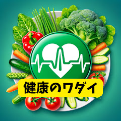 健康のワダイ