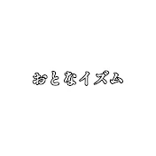 おとなイズム