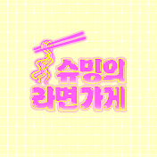 슈밍의 라면가게