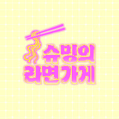 슈밍의 라면가게