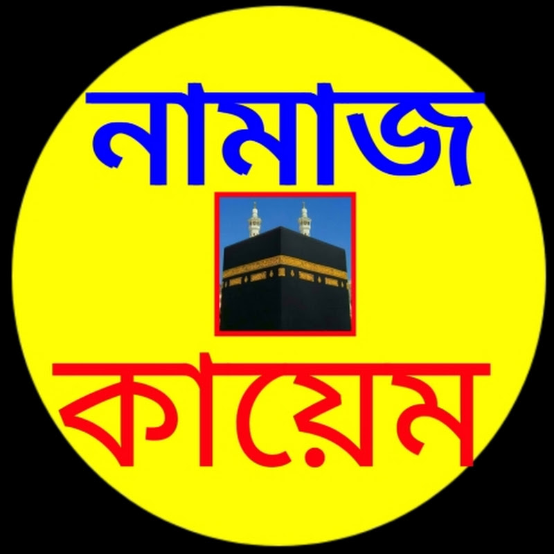 নামাজ কায়েম 