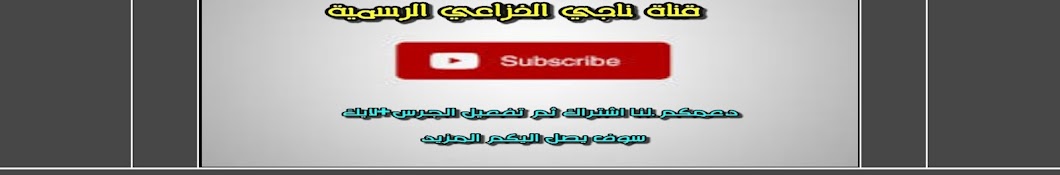 Ù†Ø§Ø¬ÙŠ Ø§Ù„Ø®Ø²Ø§Ø¹ÙŠ/ Naji al-Khuzaie Avatar de canal de YouTube