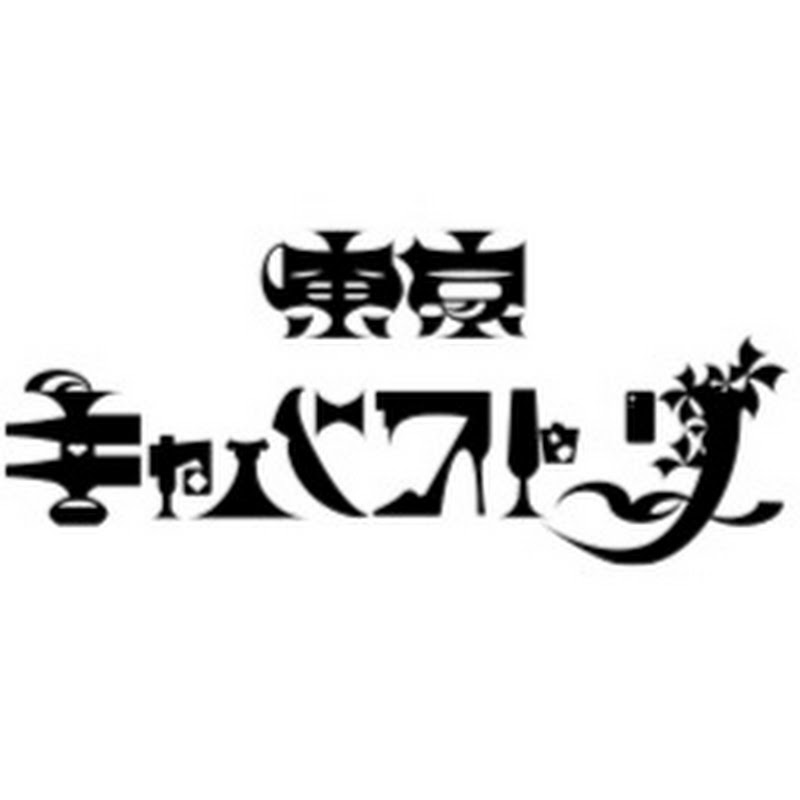 東京キャバストーリー
