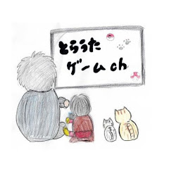 とらうたゲームch