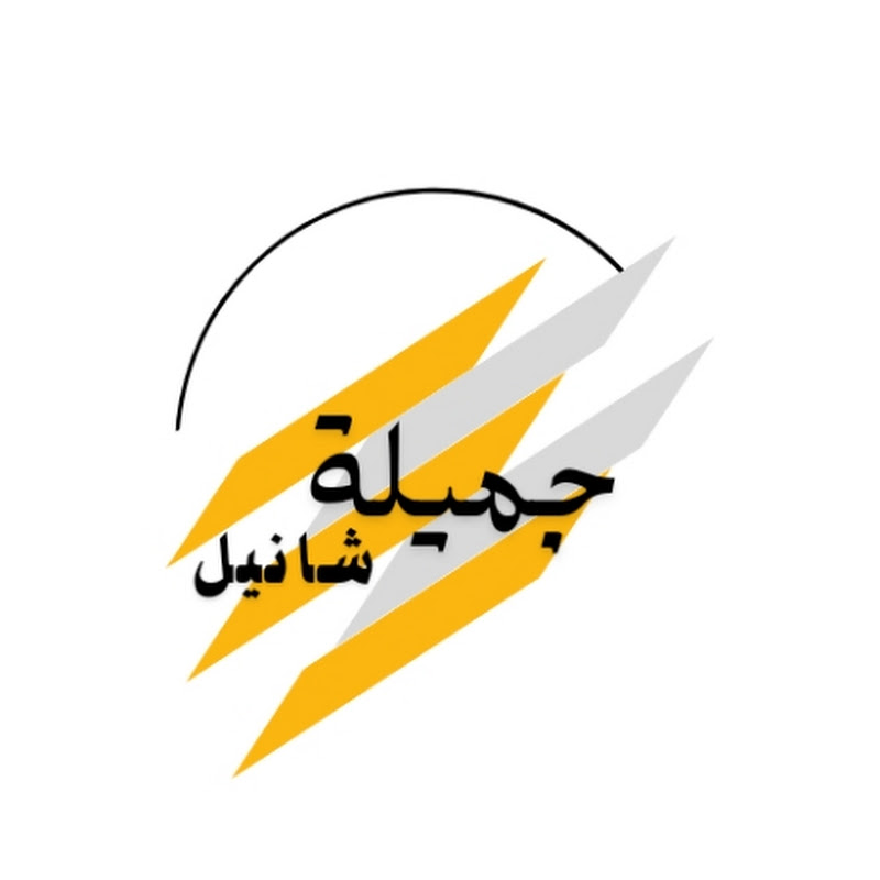 جميلة شانيل / jamila channel