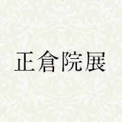 正倉院展公式ホームページ