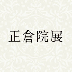 正倉院展公式ホームページ