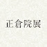4Oe3rNy7YVs-channel-avatar-正倉院展公式ホームページ