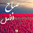 @صباحالأمل-ن5ن