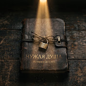 Чужая Душа: Откровенные истории из жизни